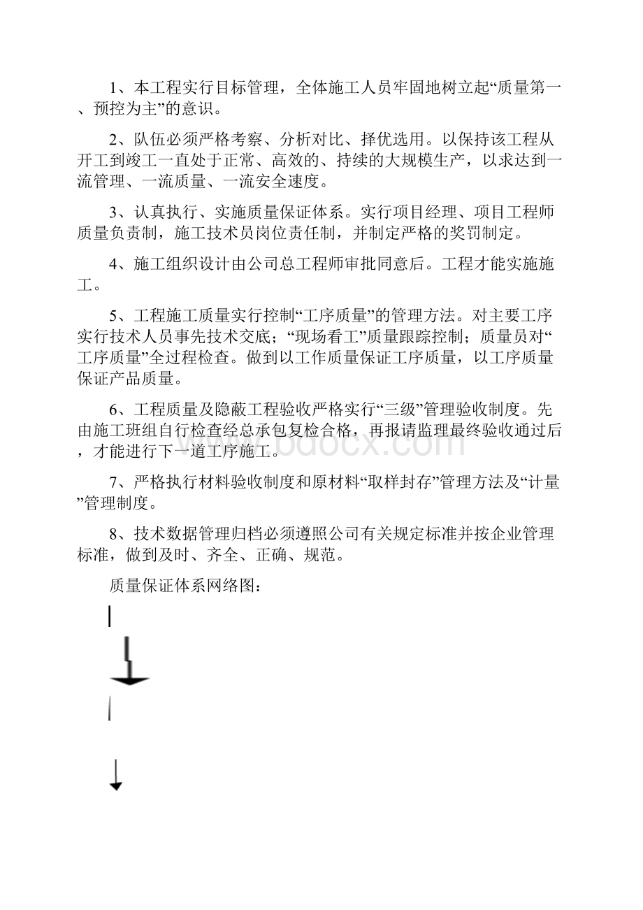 施工现场质量保证体系教学内容Word格式文档下载.docx_第2页