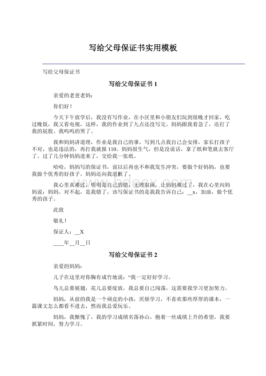 写给父母保证书实用模板Word格式.docx_第1页