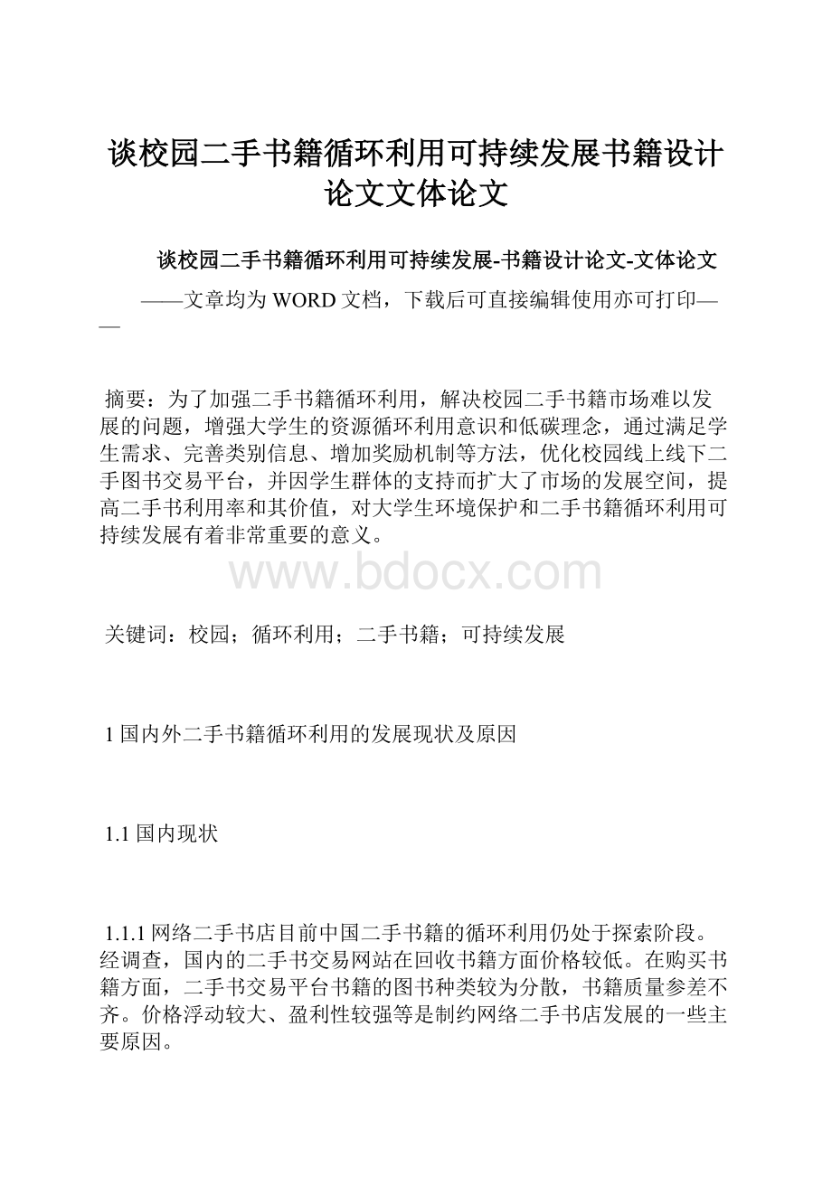 谈校园二手书籍循环利用可持续发展书籍设计论文文体论文Word文档格式.docx