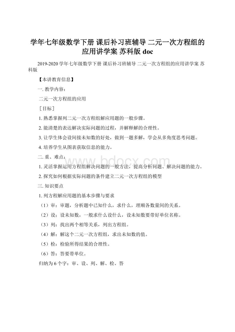 学年七年级数学下册 课后补习班辅导 二元一次方程组的应用讲学案 苏科版doc.docx_第1页