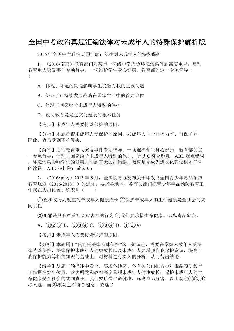 全国中考政治真题汇编法律对未成年人的特殊保护解析版.docx