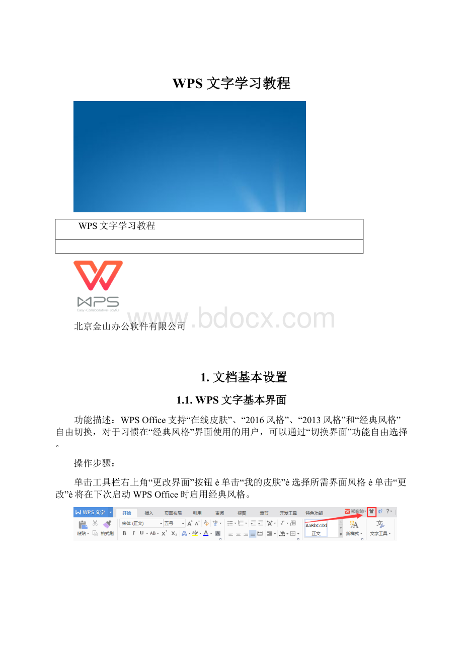 WPS 文字学习教程Word文档格式.docx_第1页