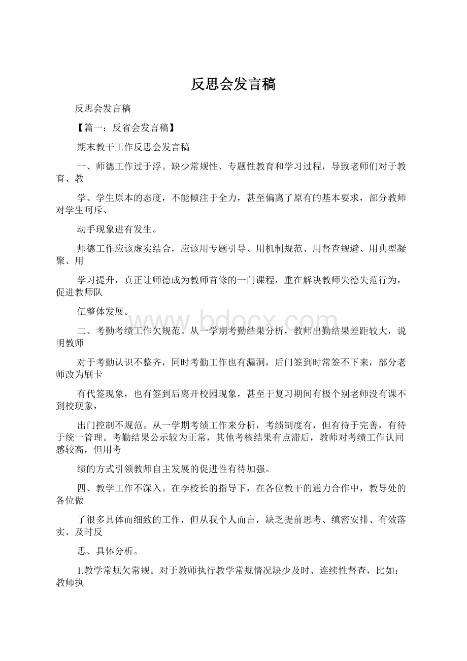 反思会发言稿.docx