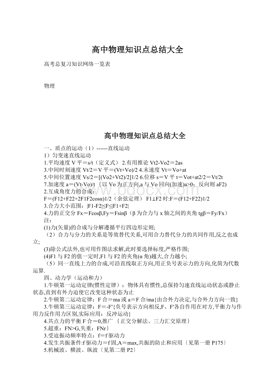 高中物理知识点总结大全文档格式.docx