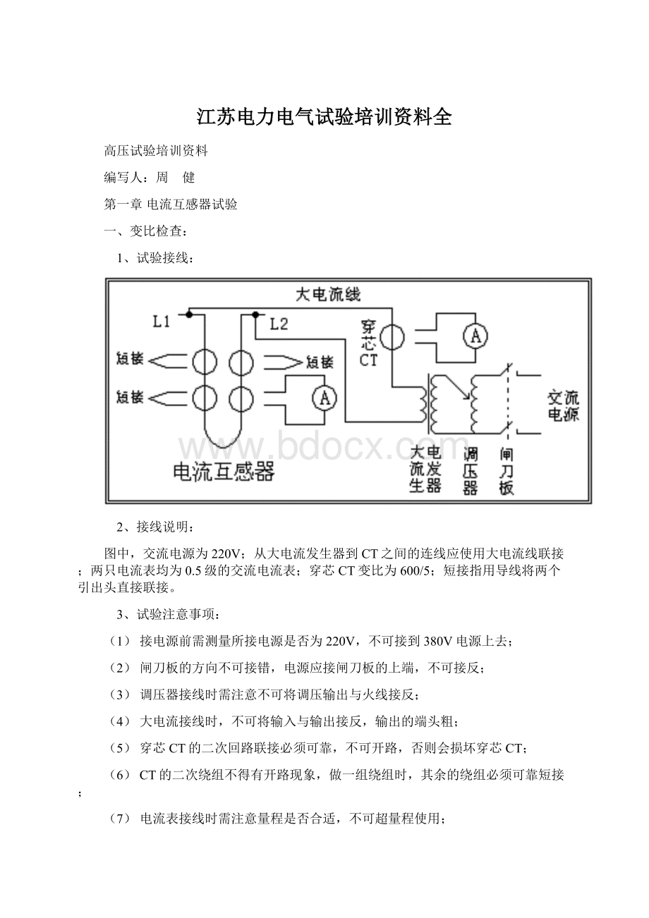 江苏电力电气试验培训资料全Word格式文档下载.docx_第1页