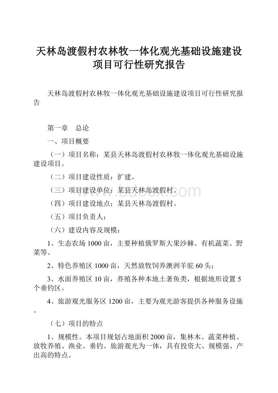 天林岛渡假村农林牧一体化观光基础设施建设项目可行性研究报告Word格式.docx