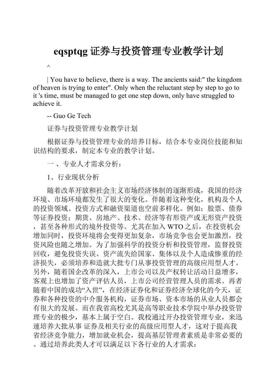 eqsptqg证券与投资管理专业教学计划.docx_第1页