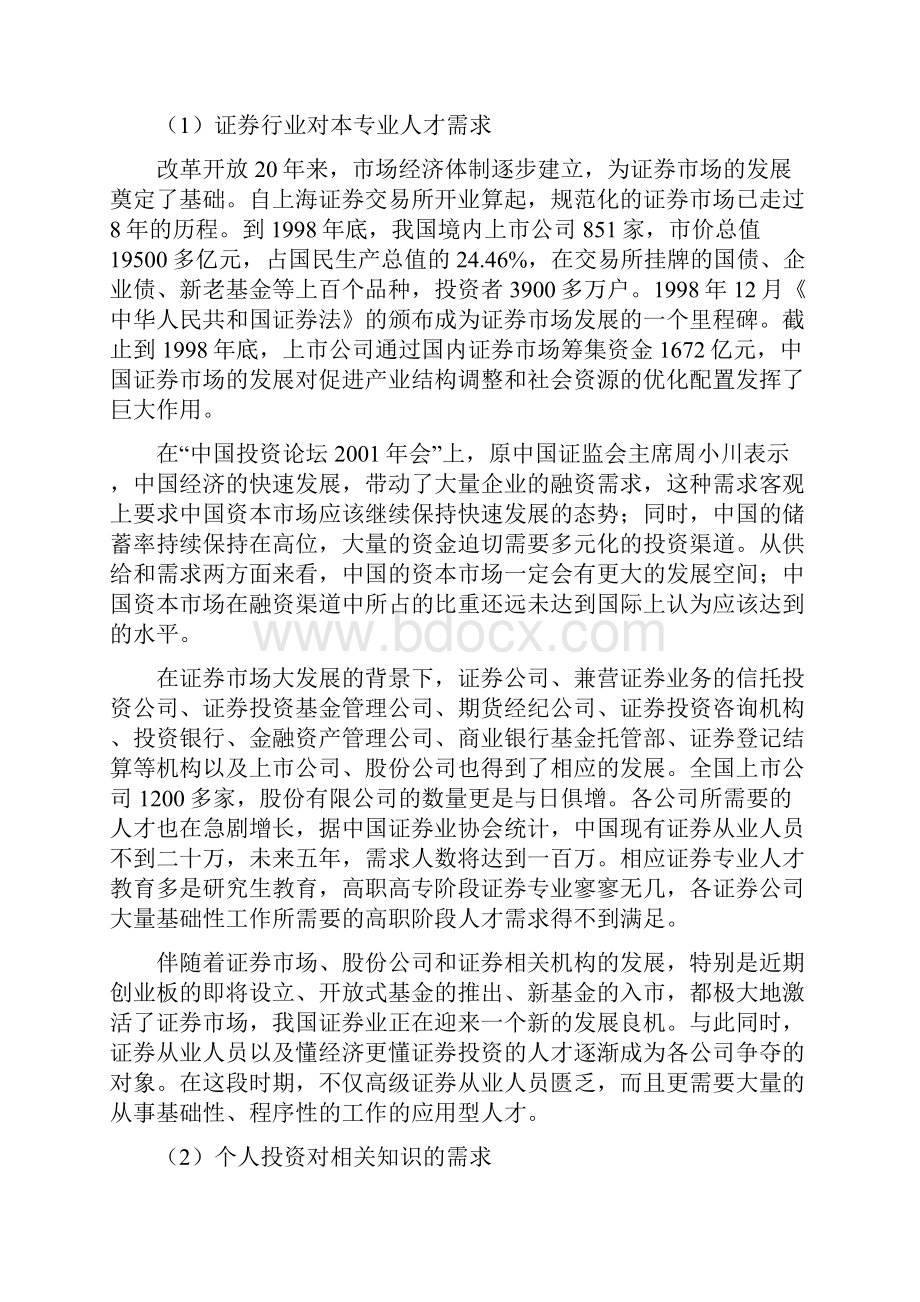 eqsptqg证券与投资管理专业教学计划.docx_第2页