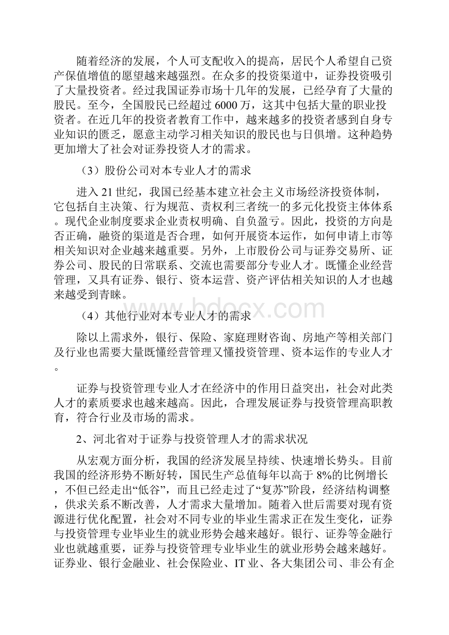 eqsptqg证券与投资管理专业教学计划.docx_第3页