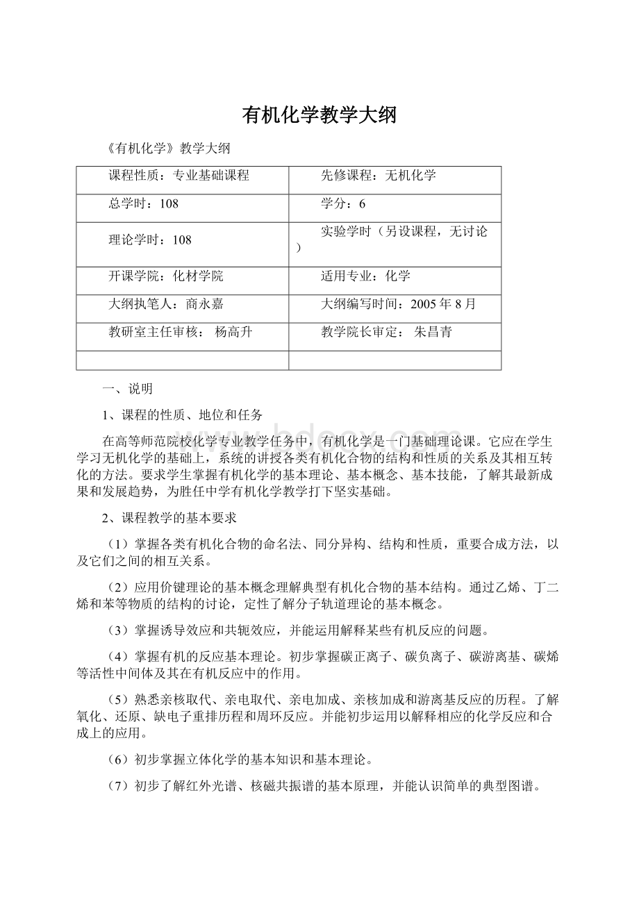 有机化学教学大纲Word文档下载推荐.docx_第1页