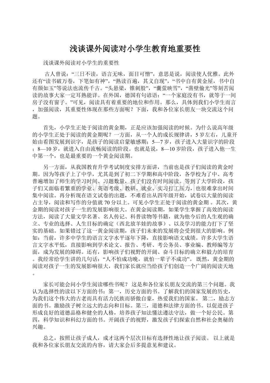 浅谈课外阅读对小学生教育地重要性Word格式文档下载.docx_第1页