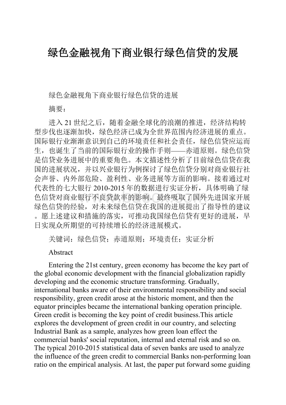 绿色金融视角下商业银行绿色信贷的发展.docx_第1页