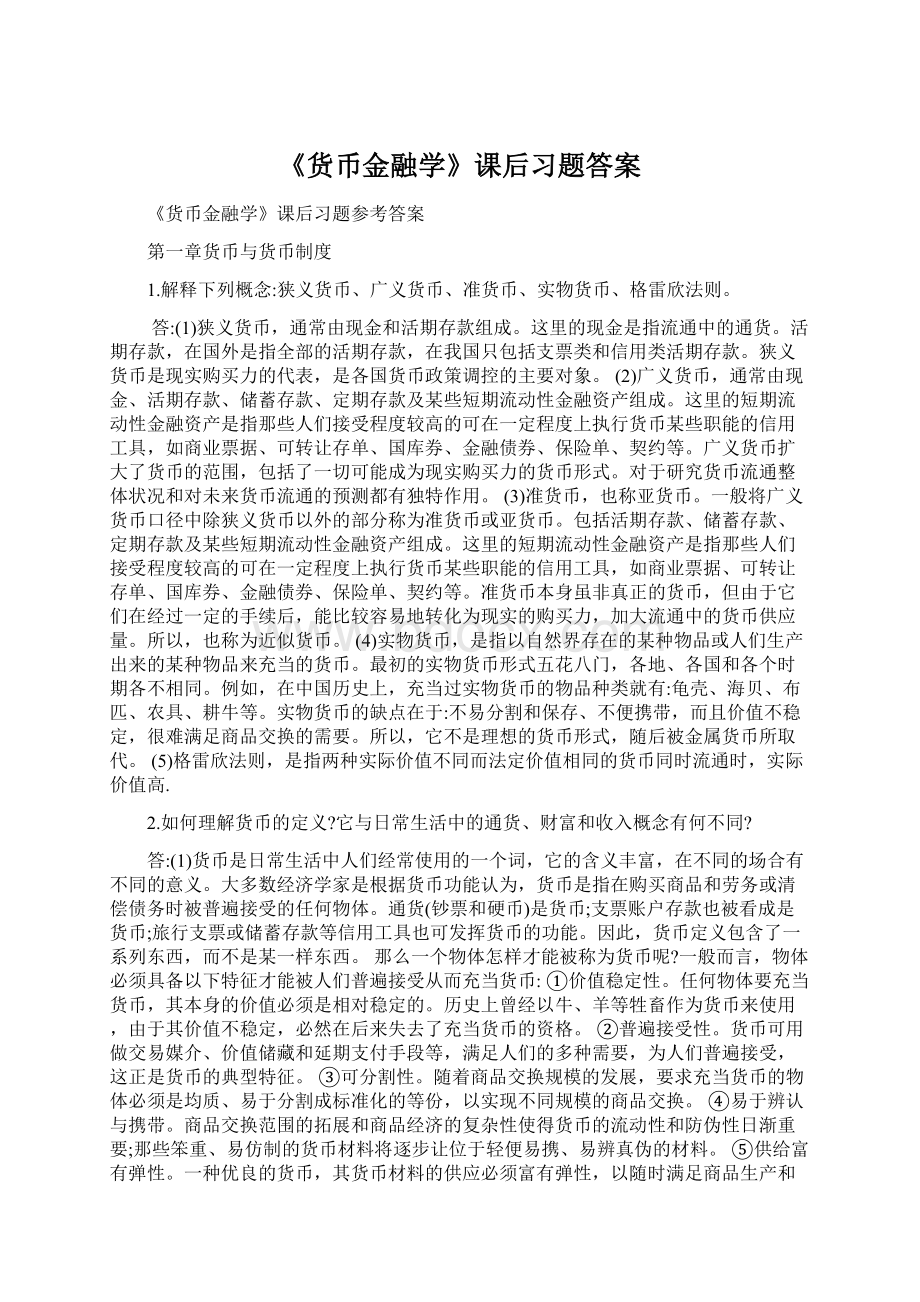 《货币金融学》课后习题答案.docx_第1页