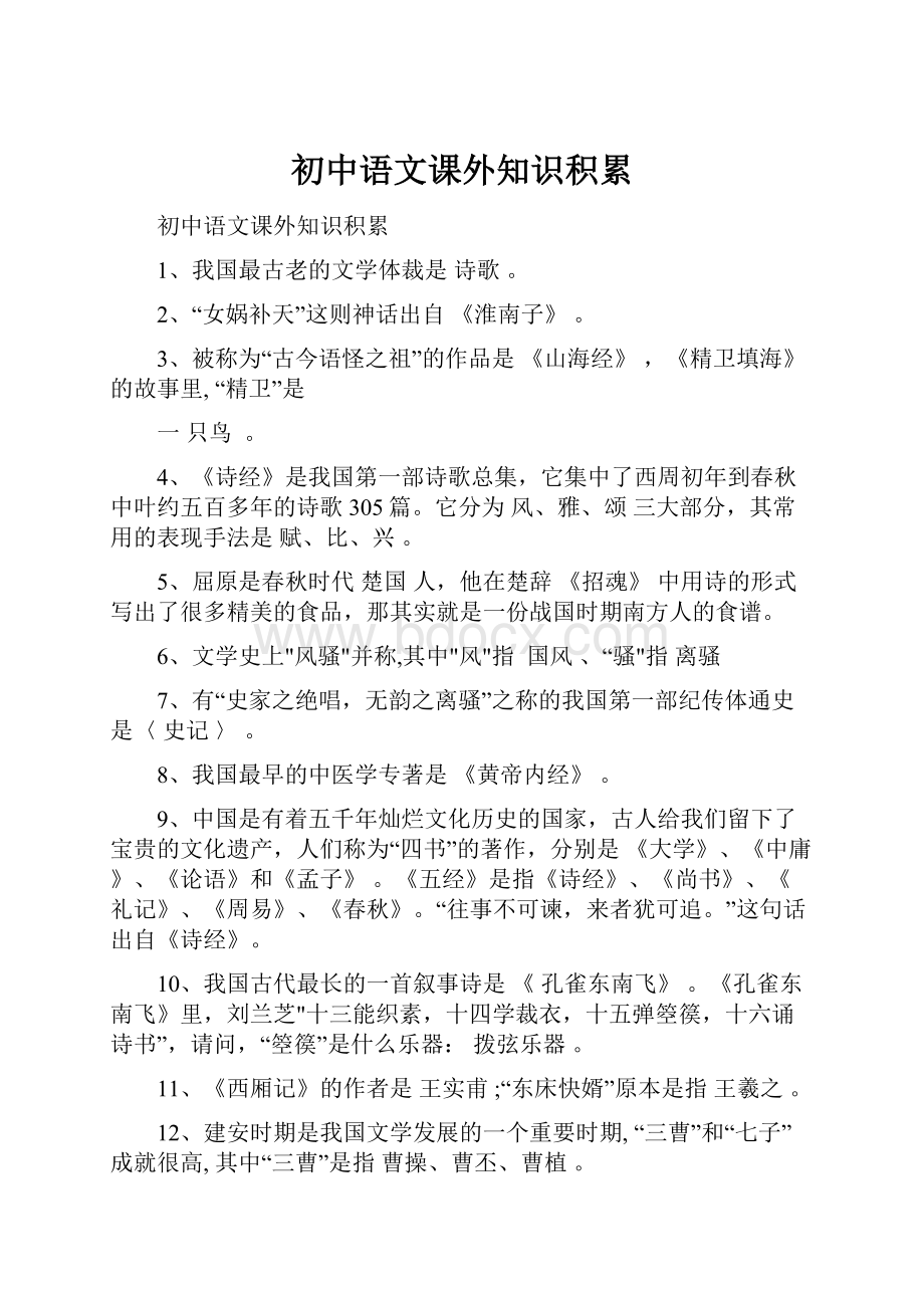 初中语文课外知识积累文档格式.docx_第1页