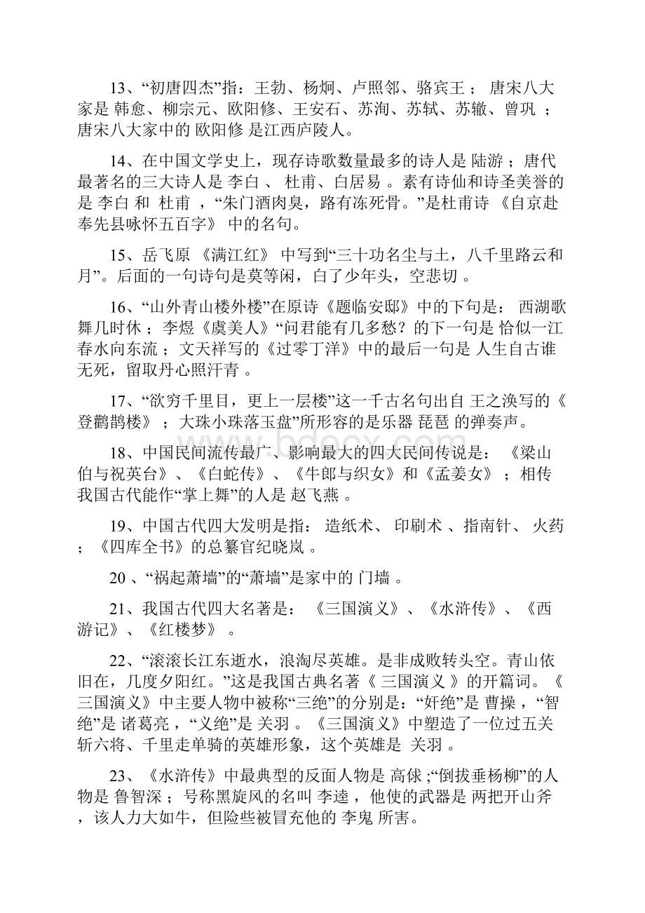 初中语文课外知识积累文档格式.docx_第2页