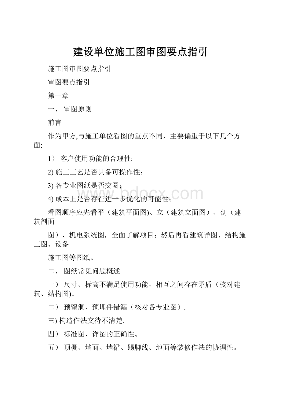 建设单位施工图审图要点指引Word格式文档下载.docx