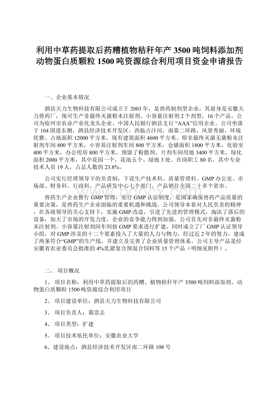 利用中草药提取后药糟植物秸秆年产3500吨饲料添加剂动物蛋白质颗粒1500吨资源综合利用项目资金申请报告Word文档格式.docx