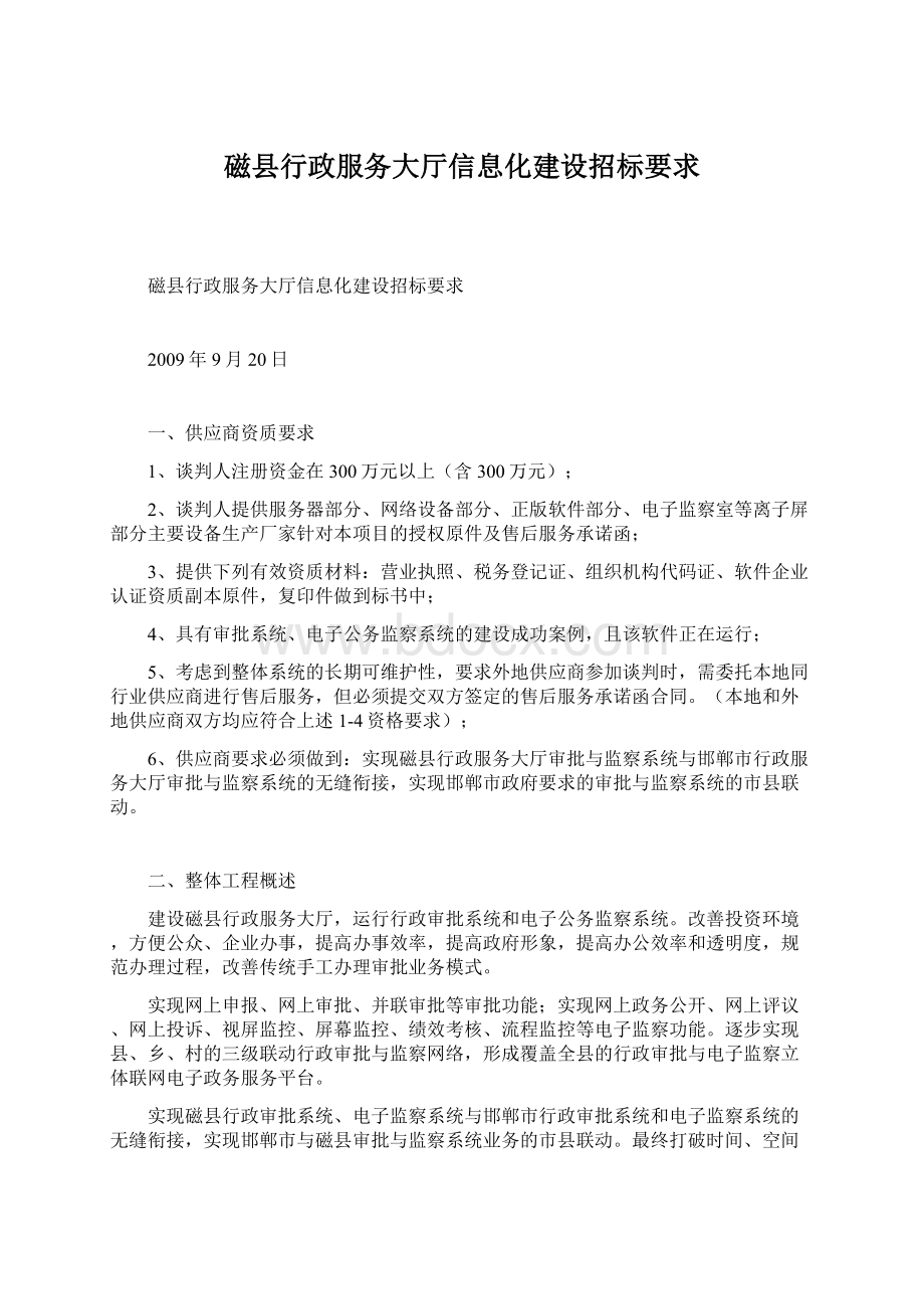 磁县行政服务大厅信息化建设招标要求Word格式文档下载.docx