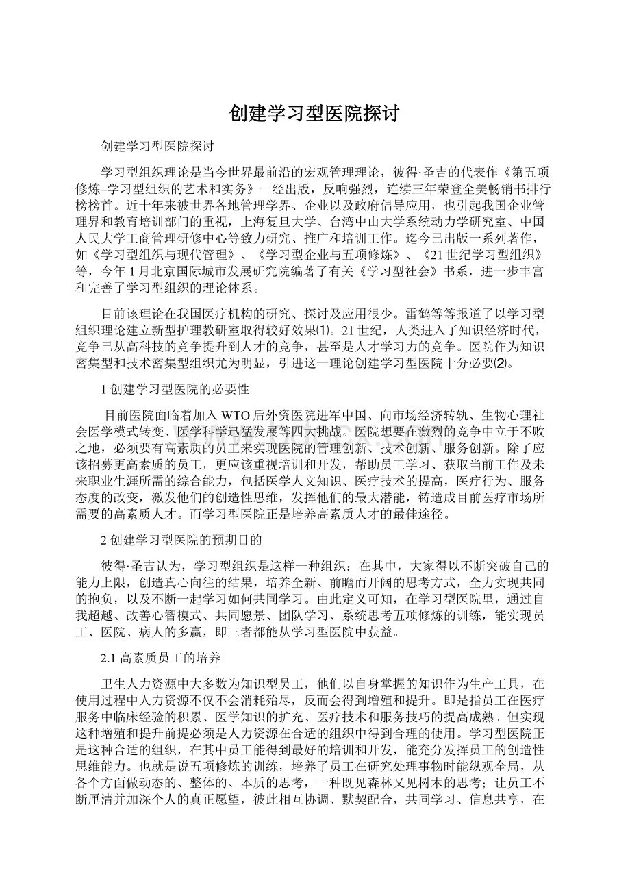 创建学习型医院探讨Word下载.docx