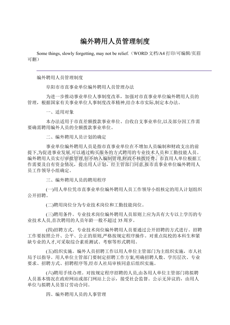 编外聘用人员管理制度Word文档格式.docx_第1页