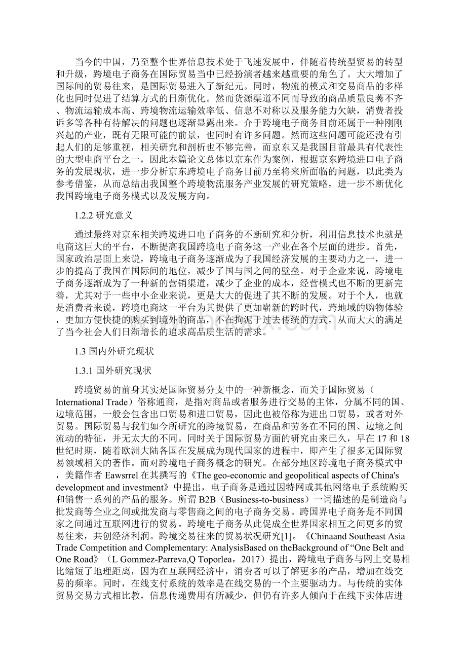 京东跨境电子商务发展策略研究Word文档下载推荐.docx_第2页