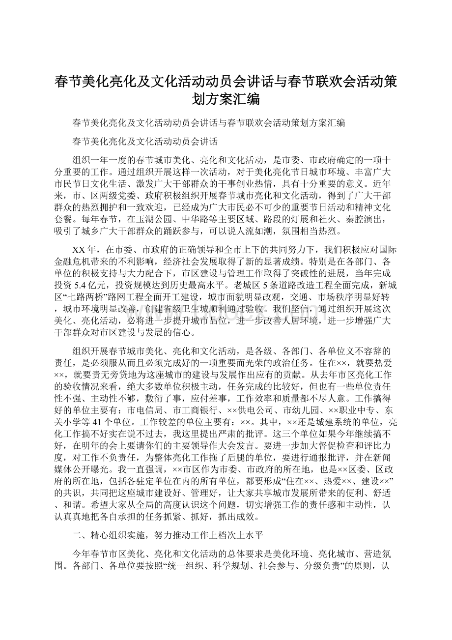 春节美化亮化及文化活动动员会讲话与春节联欢会活动策划方案汇编.docx