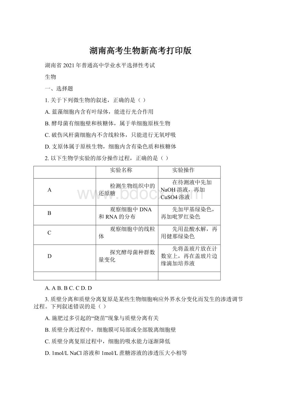 湖南高考生物新高考打印版.docx