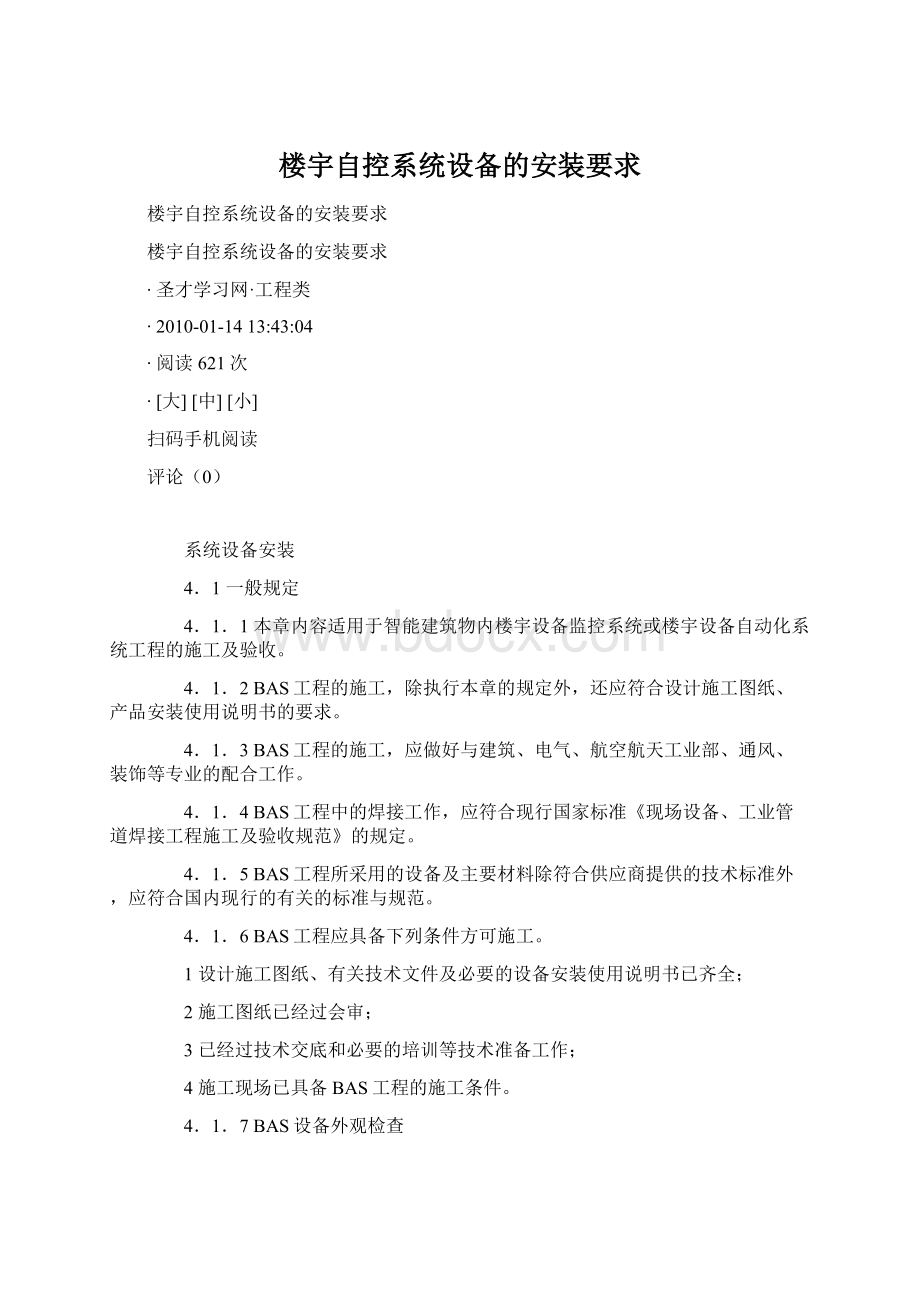 楼宇自控系统设备的安装要求Word文件下载.docx