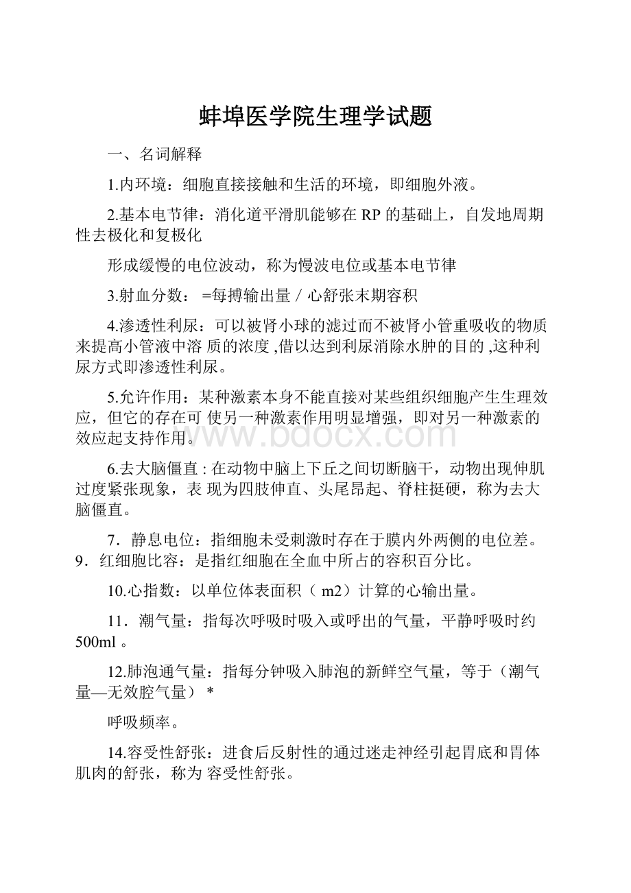 蚌埠医学院生理学试题Word文件下载.docx_第1页