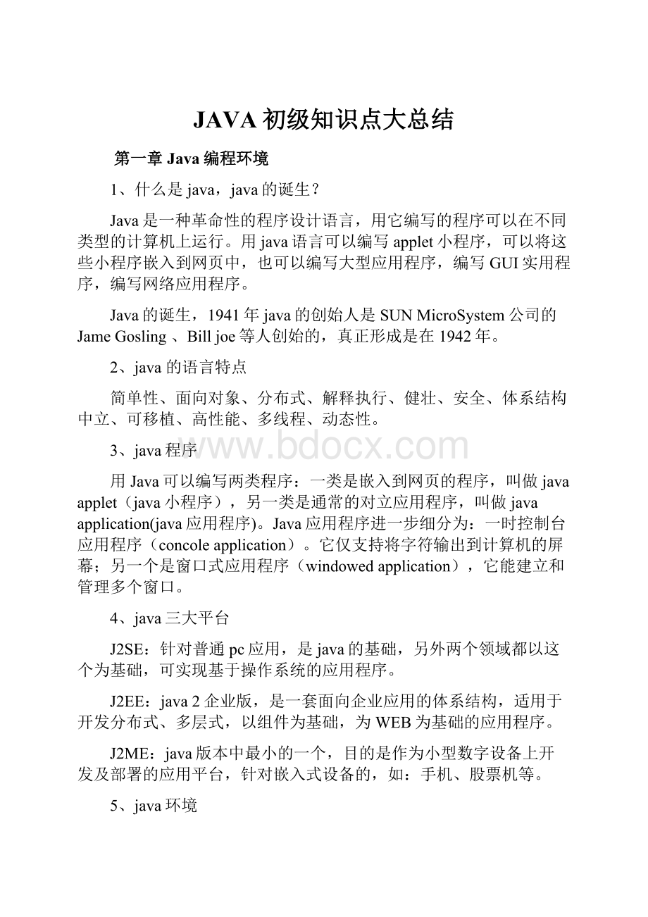 JAVA初级知识点大总结Word文档格式.docx