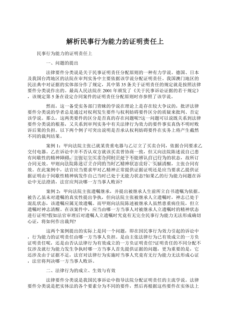 解析民事行为能力的证明责任上.docx