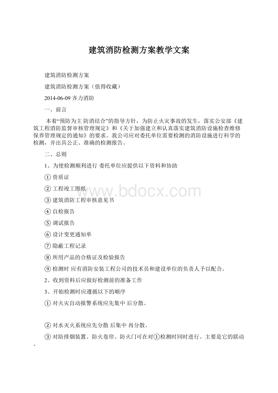 建筑消防检测方案教学文案.docx_第1页