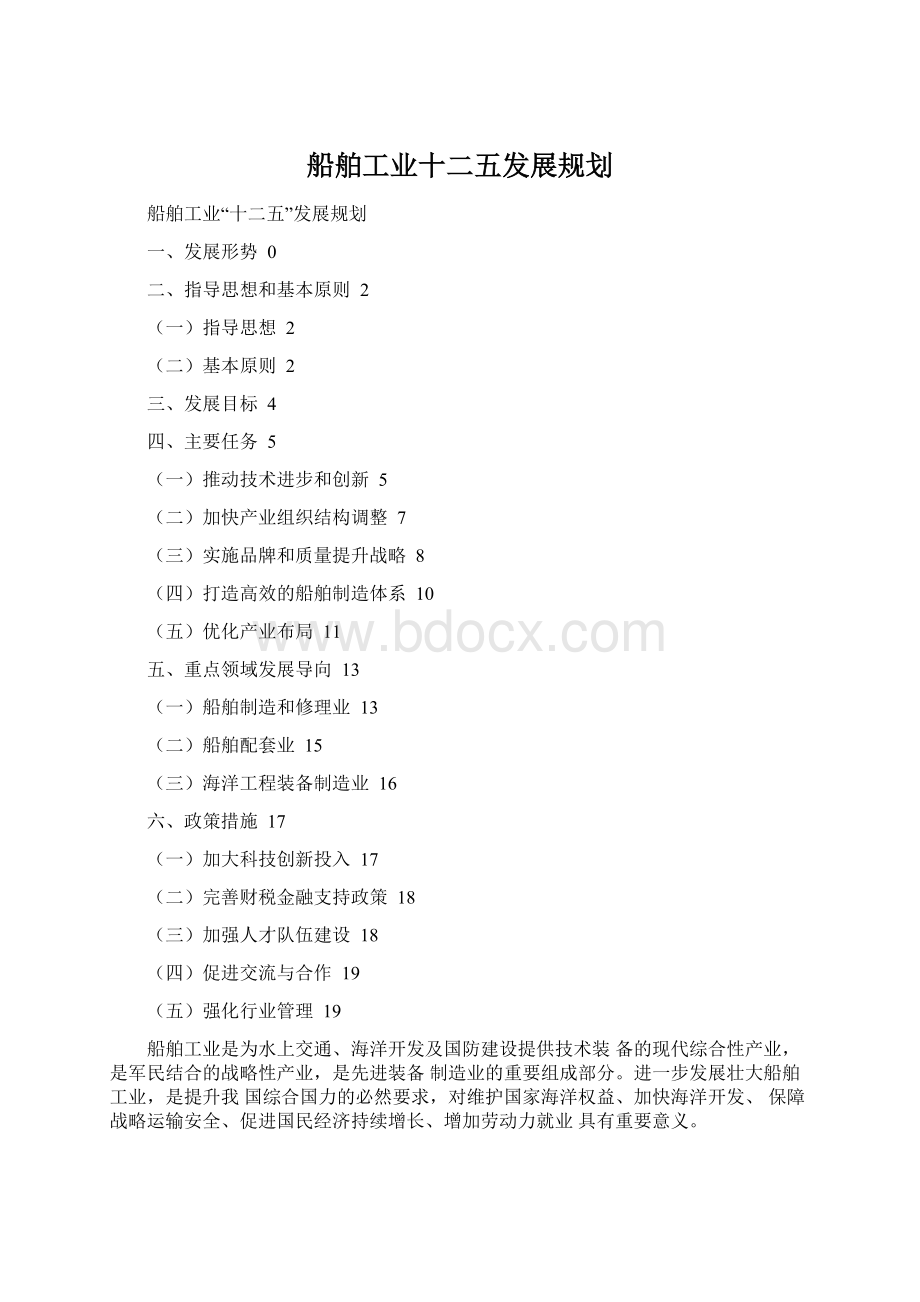 船舶工业十二五发展规划文档格式.docx_第1页