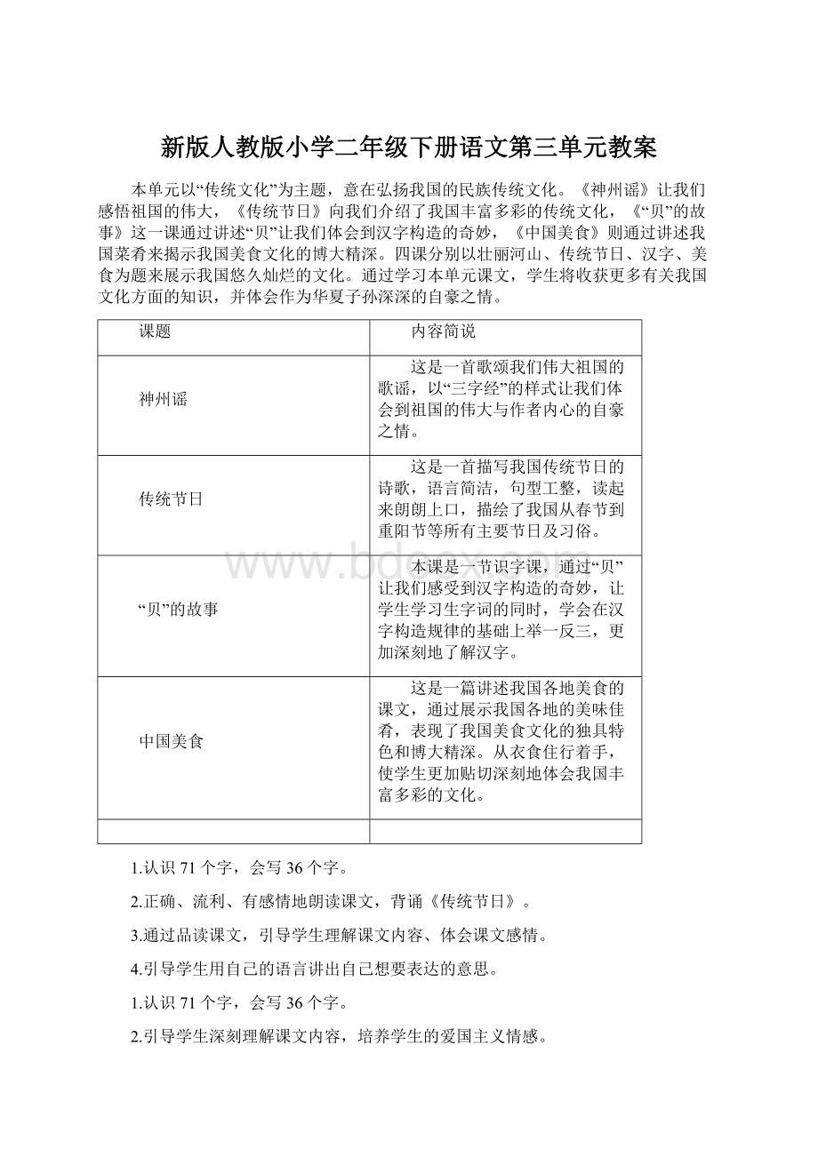 新版人教版小学二年级下册语文第三单元教案.docx_第1页