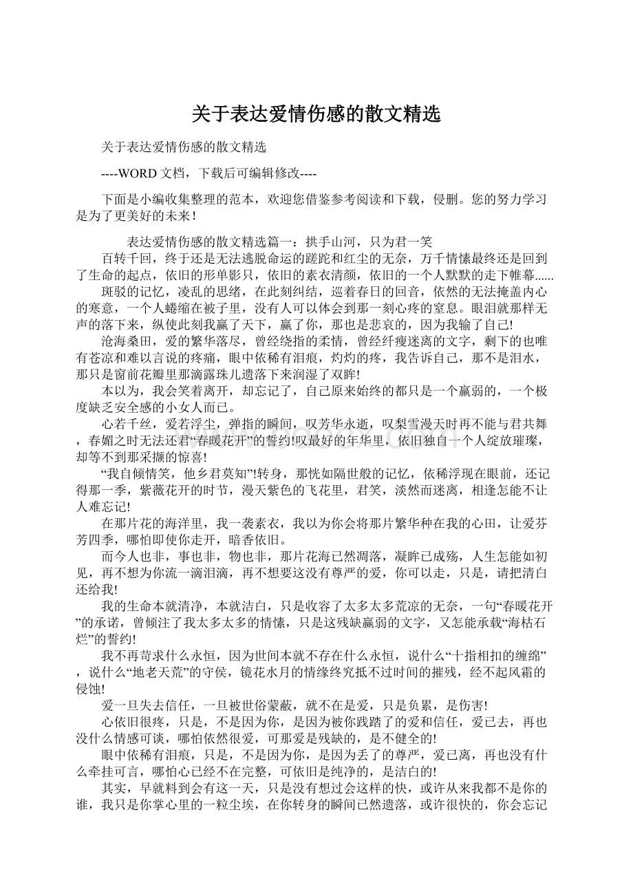 关于表达爱情伤感的散文精选.docx