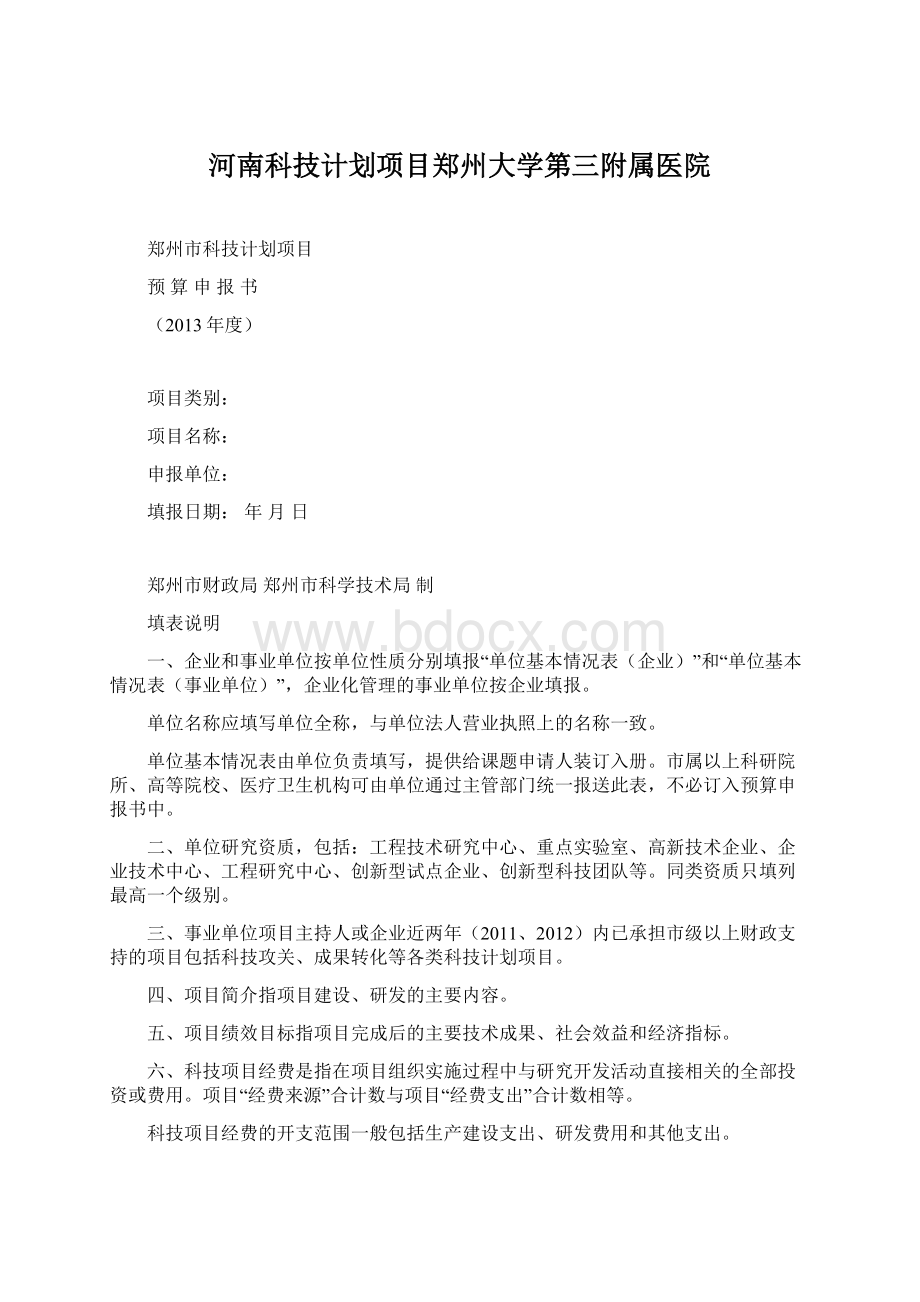 河南科技计划项目郑州大学第三附属医院Word格式.docx