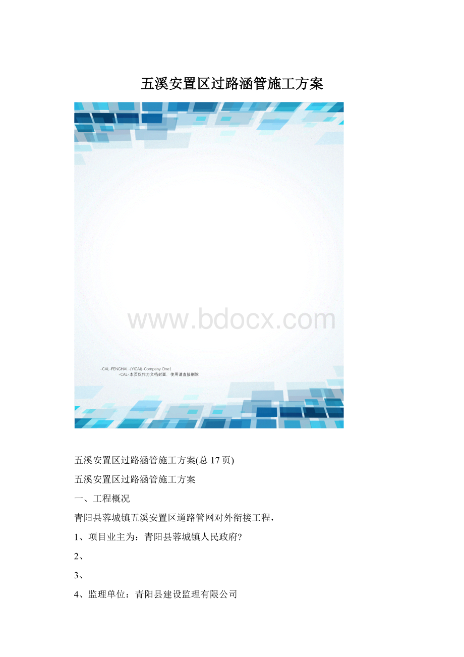 五溪安置区过路涵管施工方案.docx_第1页