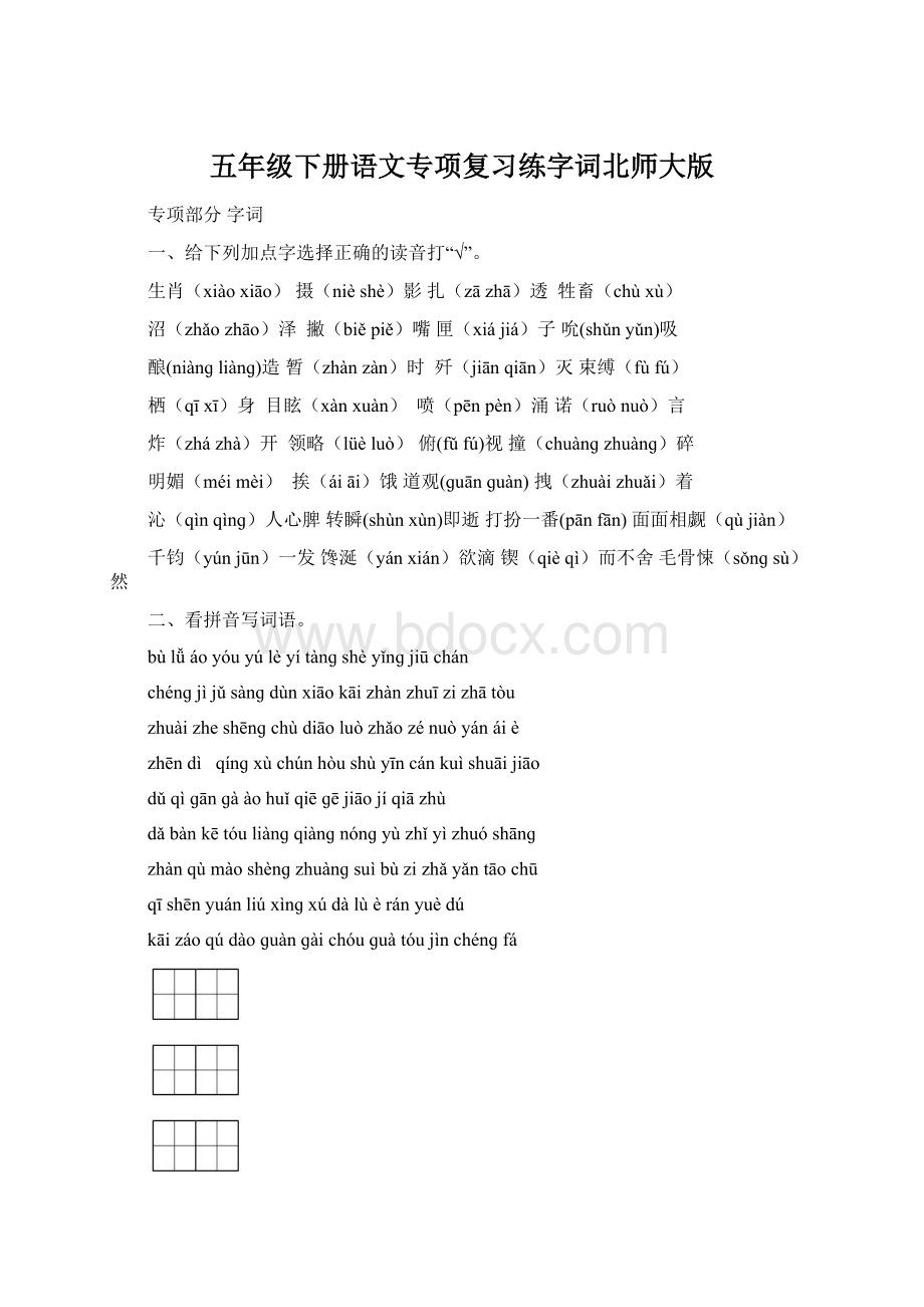 五年级下册语文专项复习练字词北师大版.docx_第1页