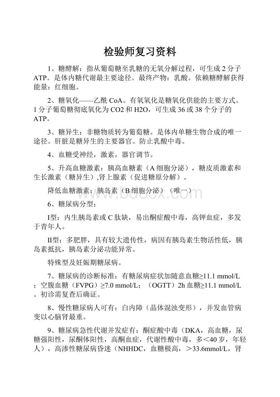 检验师复习资料.docx