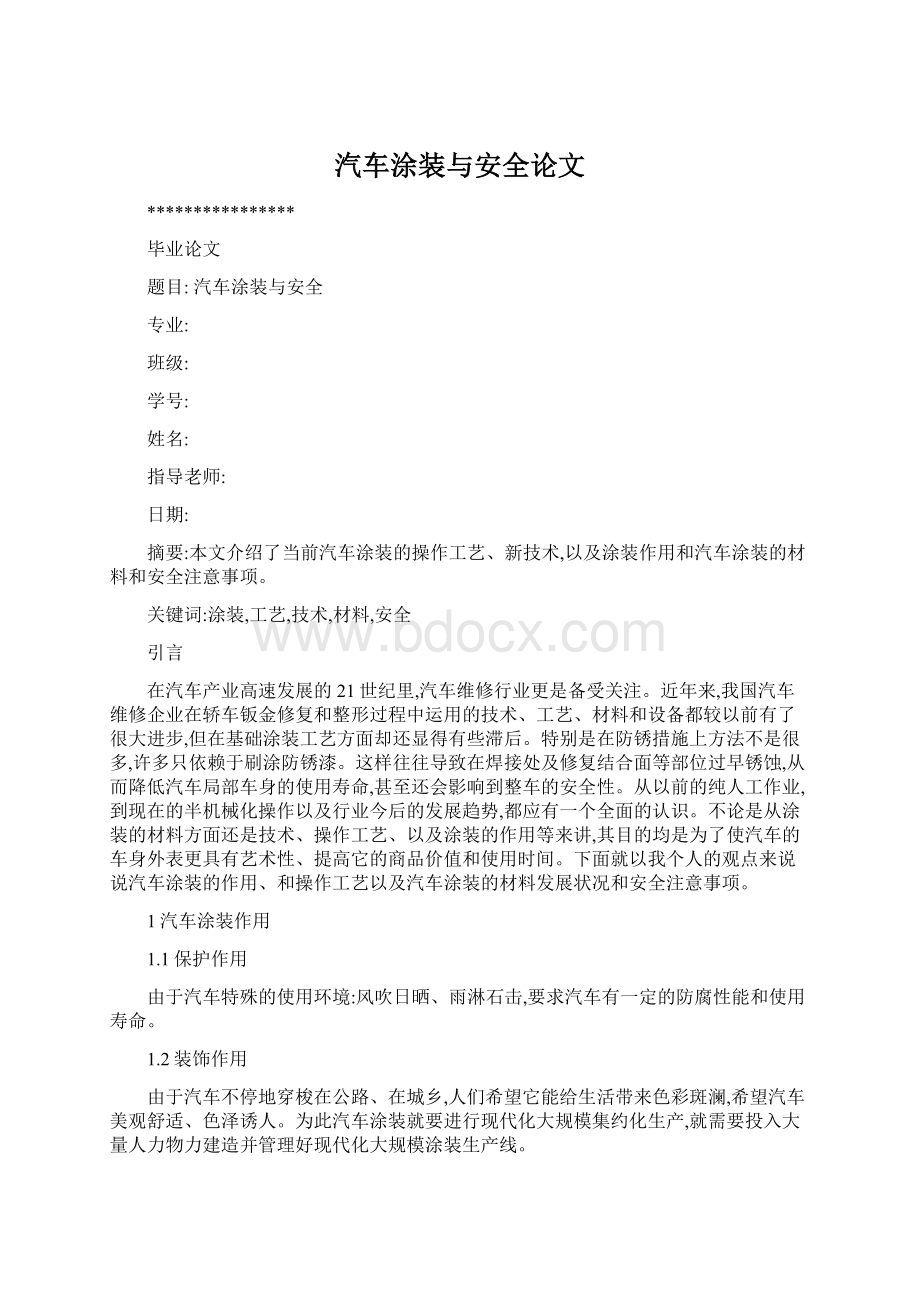 汽车涂装与安全论文.docx_第1页