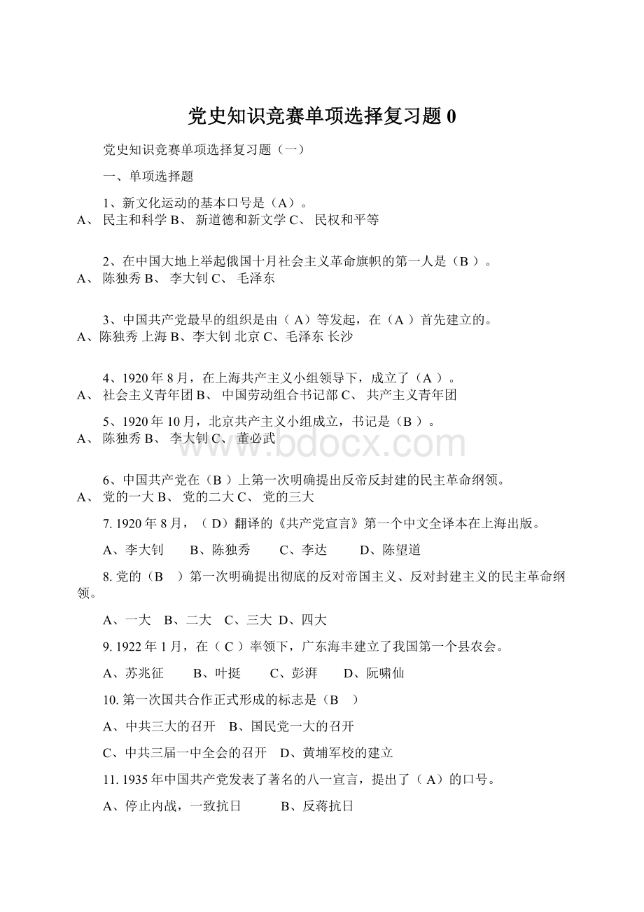 党史知识竞赛单项选择复习题0.docx_第1页