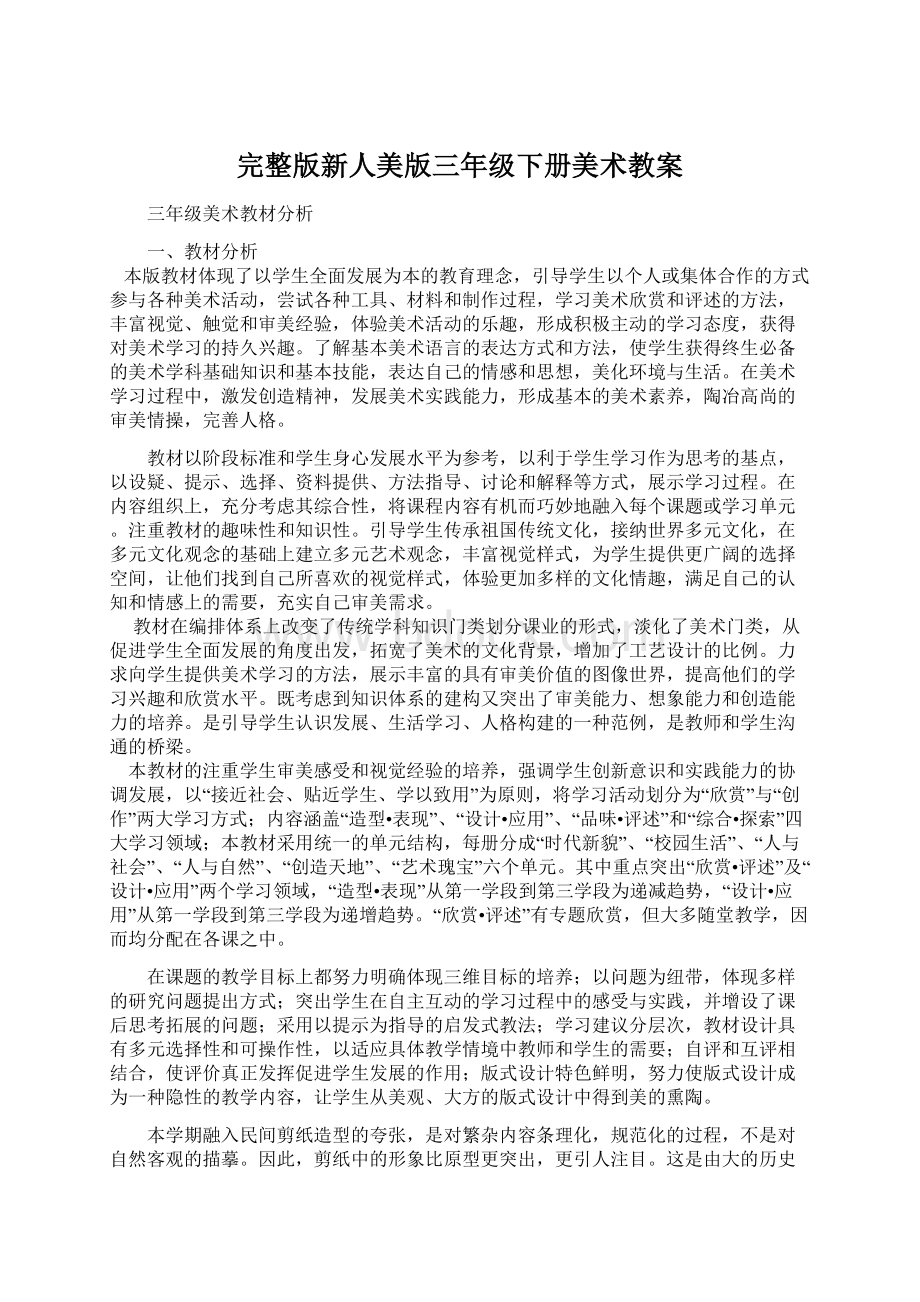 完整版新人美版三年级下册美术教案Word下载.docx