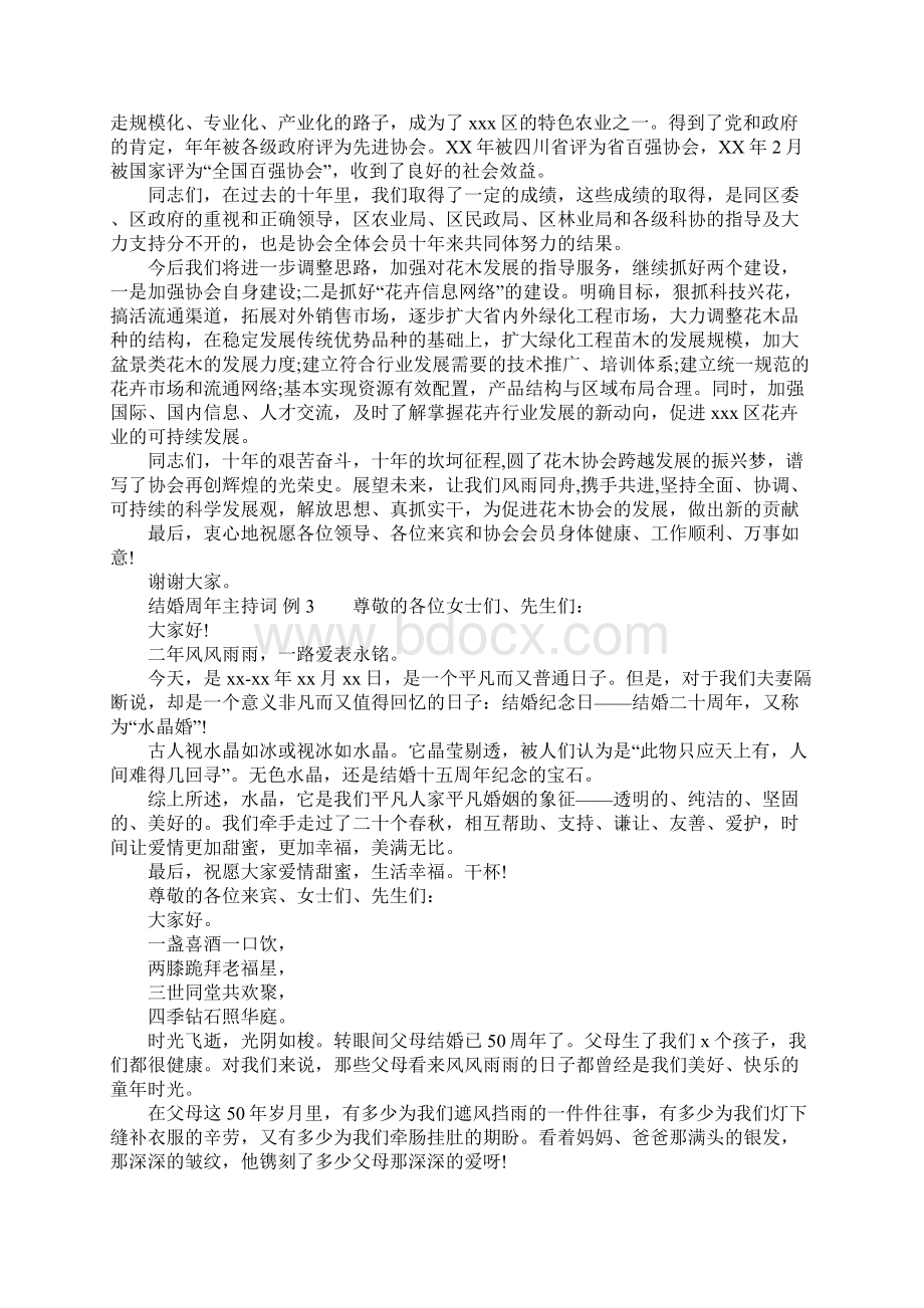 结婚周年主持词Word格式文档下载.docx_第3页