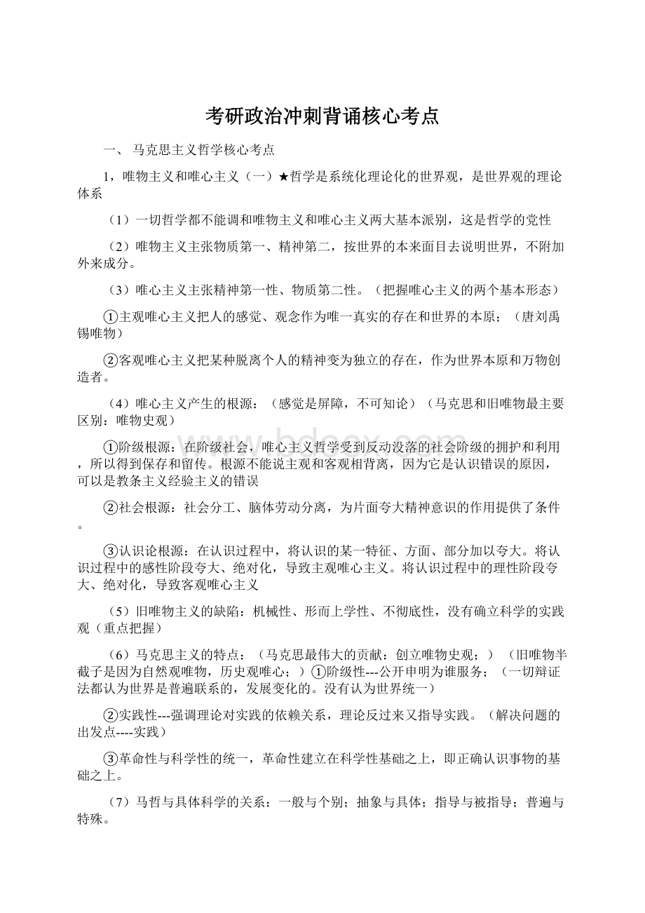 考研政治冲刺背诵核心考点.docx