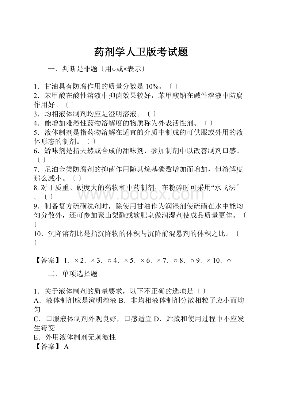 药剂学人卫版考试题Word格式.docx