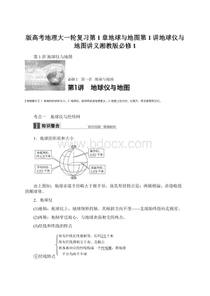 版高考地理大一轮复习第1章地球与地图第1讲地球仪与地图讲义湘教版必修1.docx