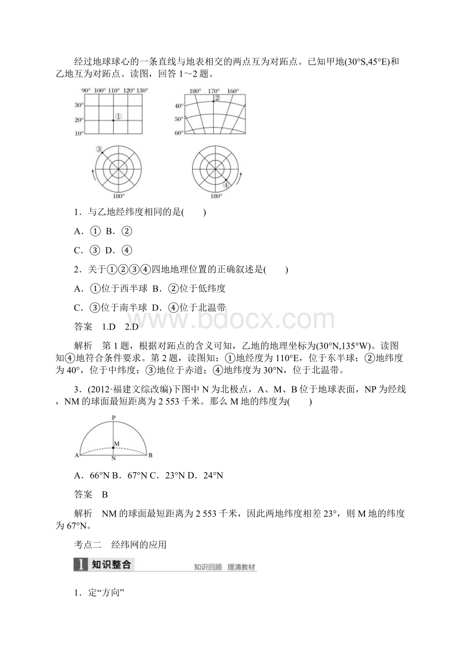 版高考地理大一轮复习第1章地球与地图第1讲地球仪与地图讲义湘教版必修1Word格式.docx_第3页