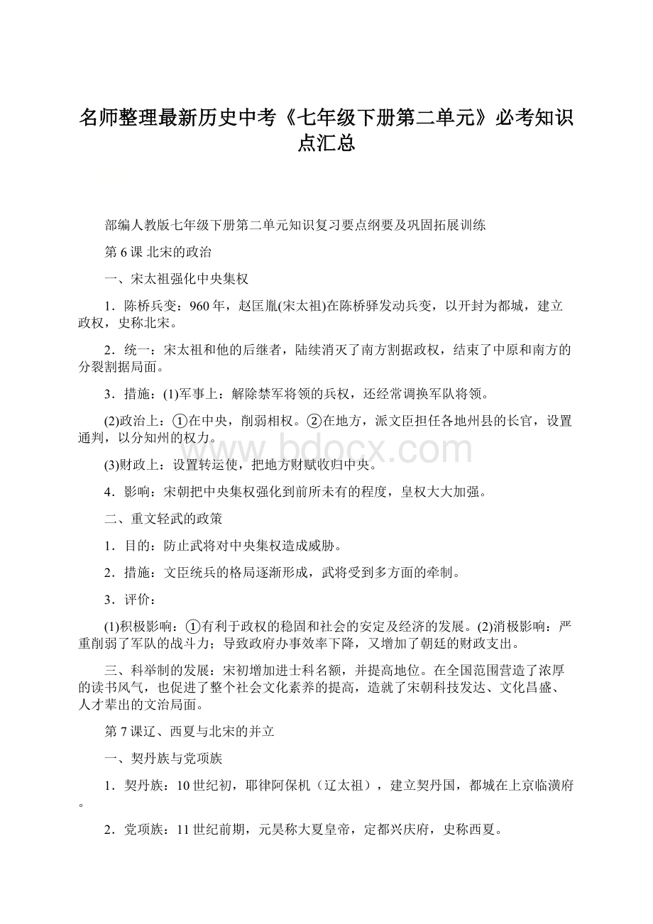 名师整理最新历史中考《七年级下册第二单元》必考知识点汇总.docx