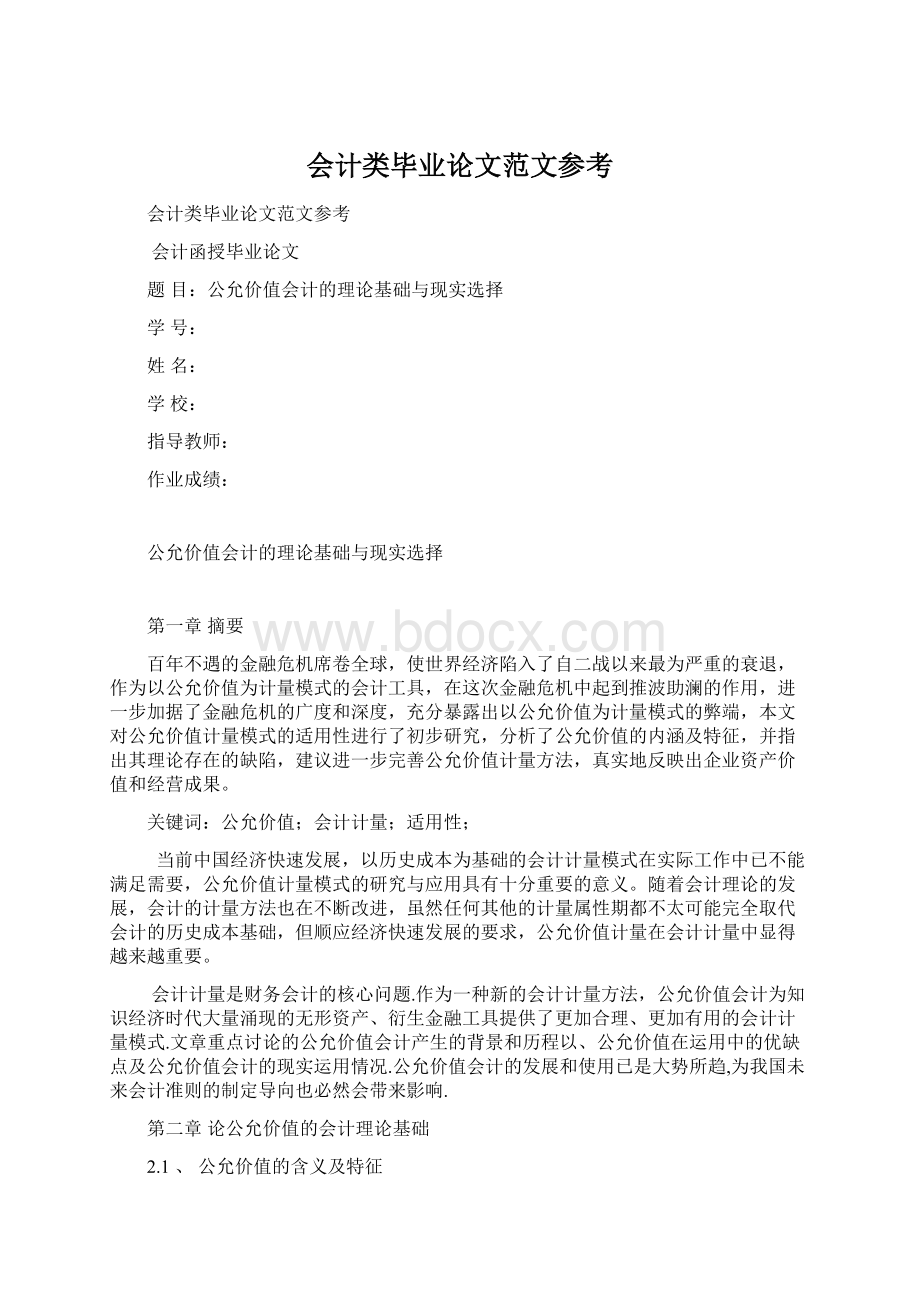 会计类毕业论文范文参考Word格式文档下载.docx