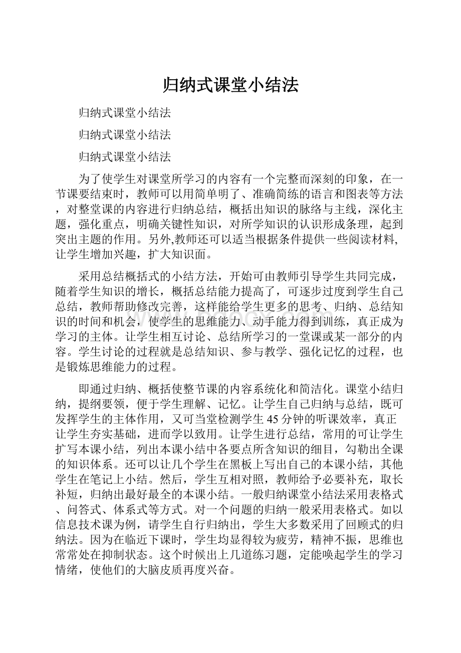 归纳式课堂小结法Word文档格式.docx